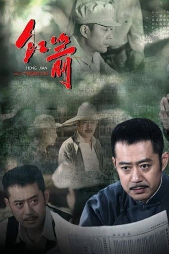 Poster for 红箭