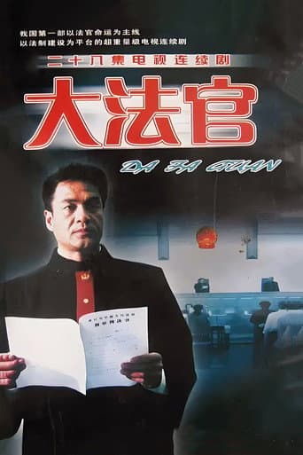 Poster for 大法官