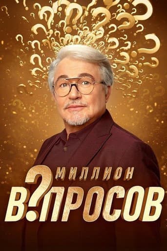 Poster for Миллион вопросов