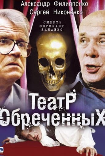 Poster for Театр обречённых