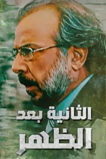 Poster for Alththaniat baed alzuhr