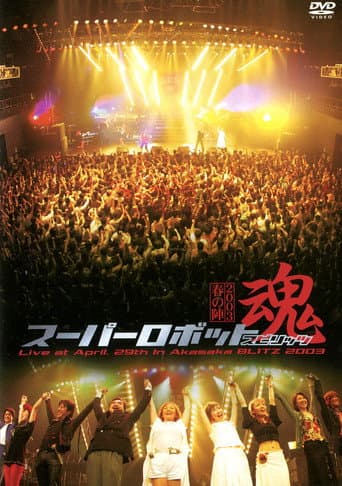 Poster for Super Robot Spirits 2003 -Spring Team-