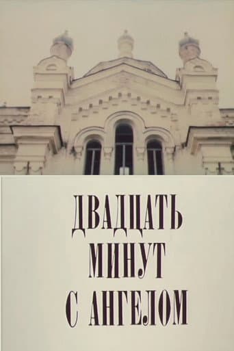 Poster for Двадцать минут с ангелом