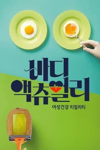 Poster for 바디 액츄얼리