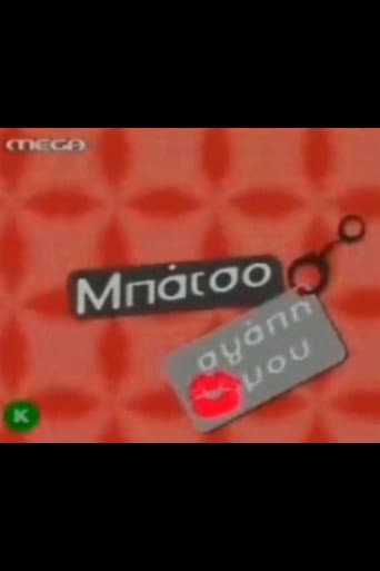 Poster for Μπάτσο αγάπη μου
