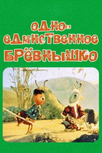 Poster for A Single Log