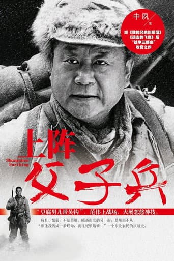 Poster for 上阵父子兵
