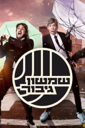 Poster for שמשון גיבור