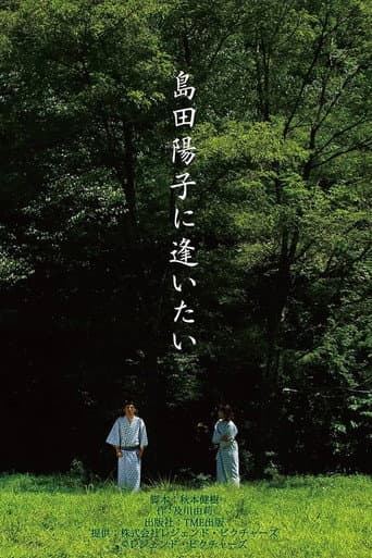 Poster for I Want to Meet Yoko Shimada