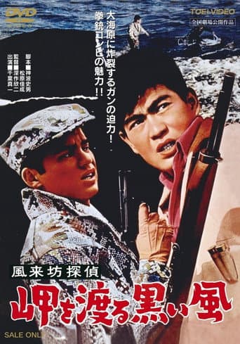Poster for Drifting Detective: Black Wind in Harbor