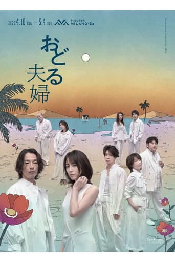 Poster for おどる夫婦
