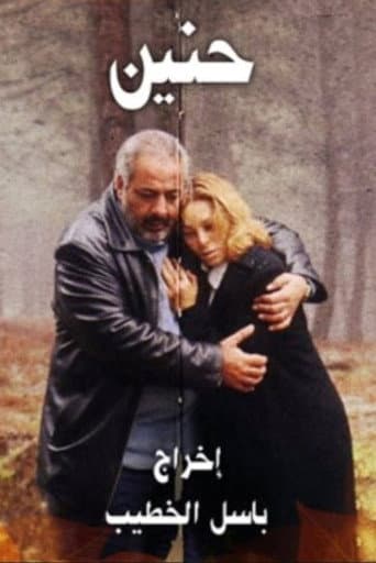Poster for حنين