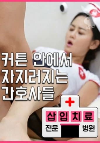 Poster for 삽입치료전문병원