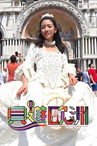 Poster for 貝遊歐洲