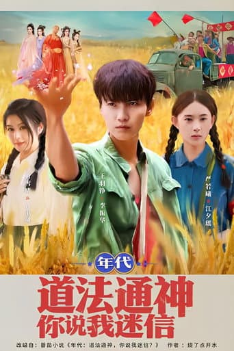 Poster for 年代：道法通神你说我迷信