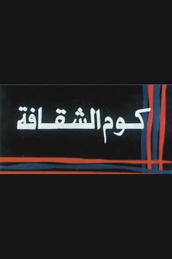 Poster for Kwm Alshaqafa