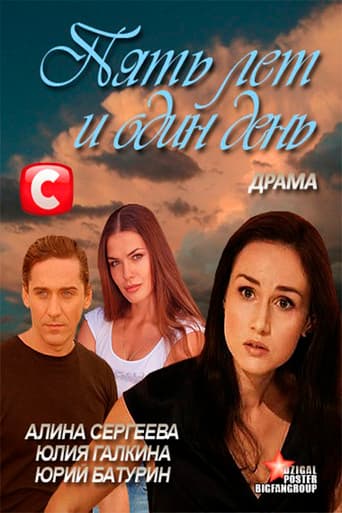 Poster for Five Years and One Day