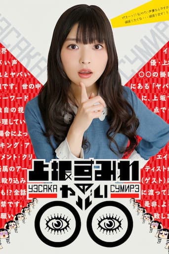 Poster for 上坂すみれのヤバい○○