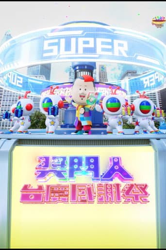 Poster for 獎門人感謝祭