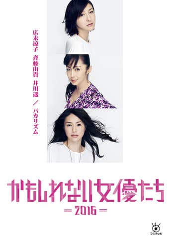 Poster for Kamoshirenai Joyûtachi - 2016 -