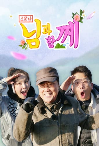 Poster for 소문난 님과 함께