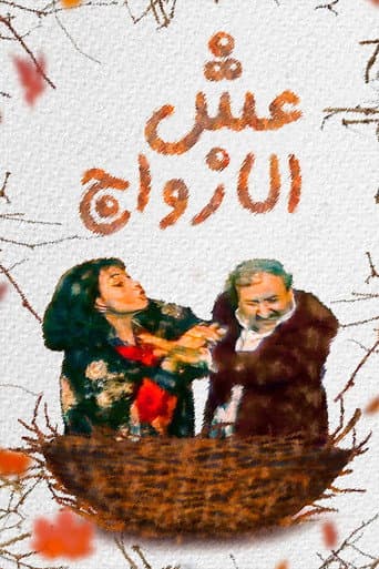 Poster for ESH AL AZOAJ