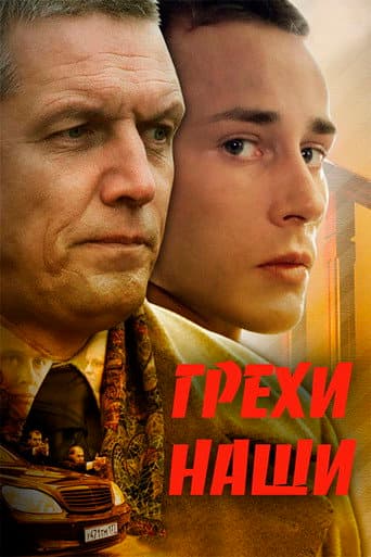 Poster for Our sins