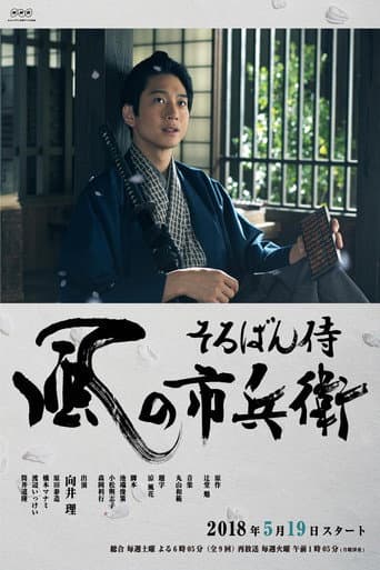 Poster for Soroban Zamurai Kaze no Ichibee