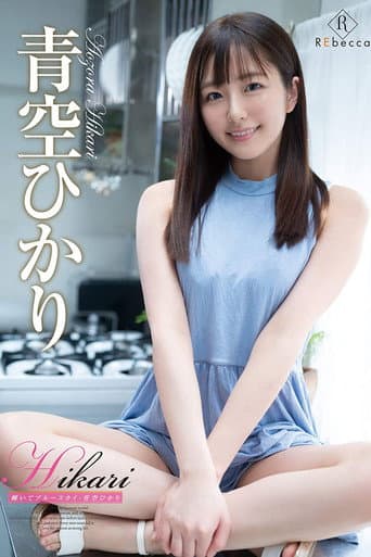 Poster for Hikari: Sparkling Blue Sky Hikari Aozora