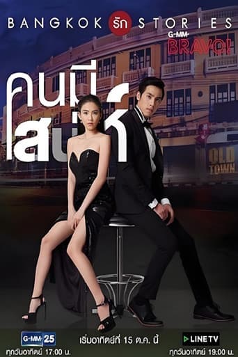Poster for Bangkok Love Stories: Charming Person