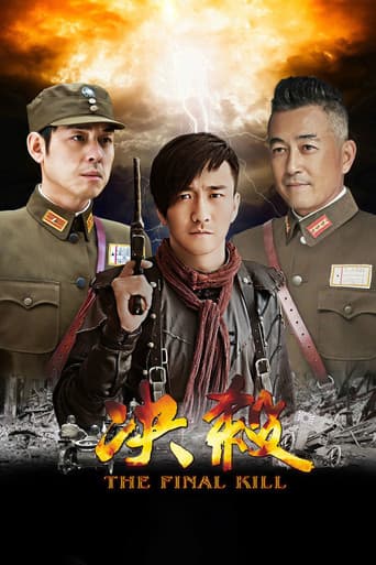 Poster for 决杀