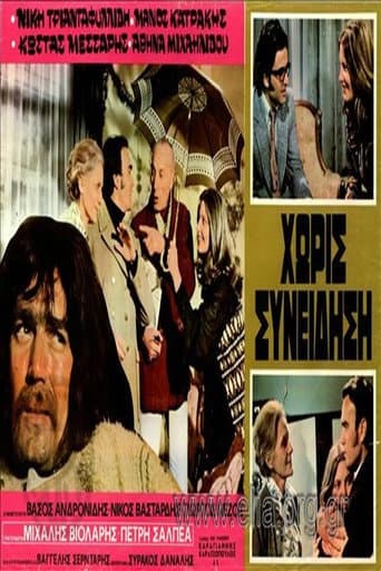 Poster for Χωρίς Συνείδηση