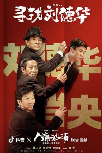 Poster for 寻找刘德华