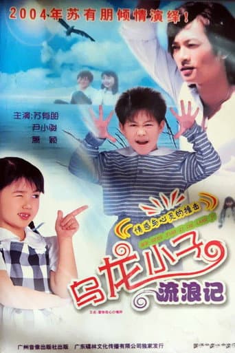 Poster for 乌龙小子流浪记