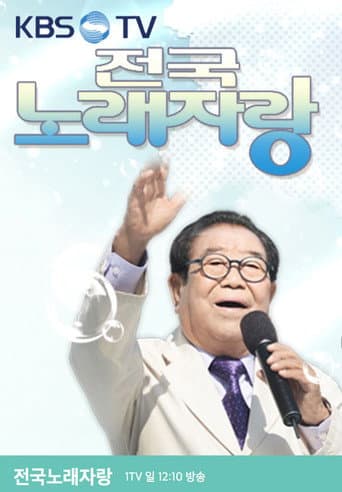 Poster for 전국노래자랑