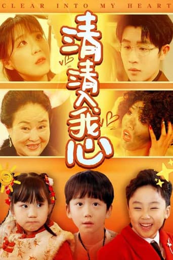 Poster for 清清入我心