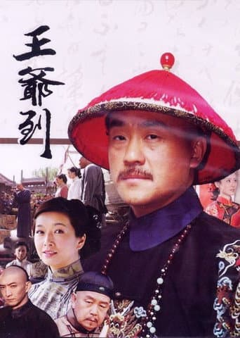 Poster for 王爷到