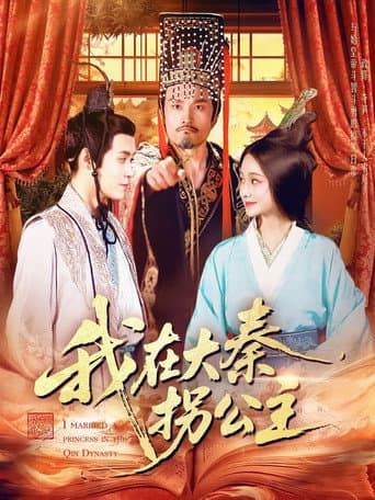 Poster for 我在大秦拐公主