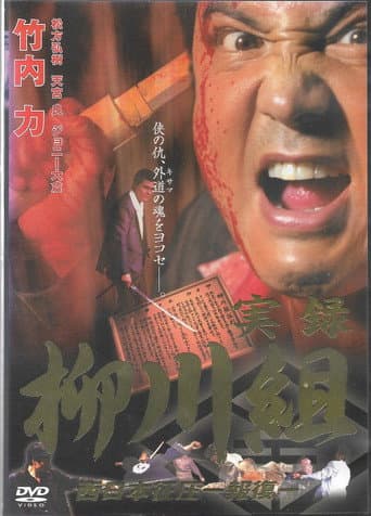 Poster for Mafia Family Yanagawa - Part 2