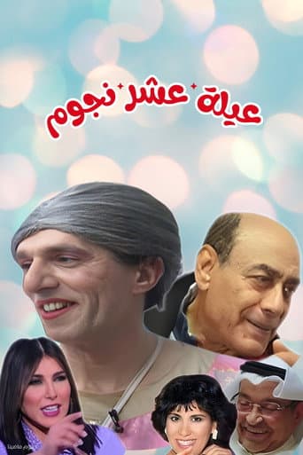 Poster for مسرحية عيلة عشر نجوم