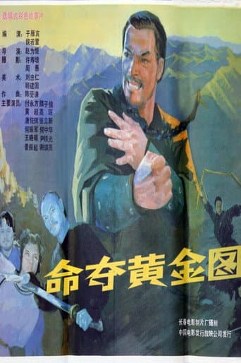 Poster for 命夺黄金图