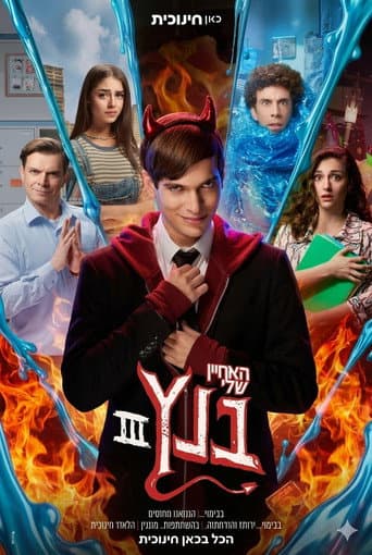 Poster for האחיין שלי בנץ