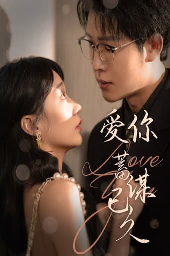 Poster for 爱你蓄谋已久