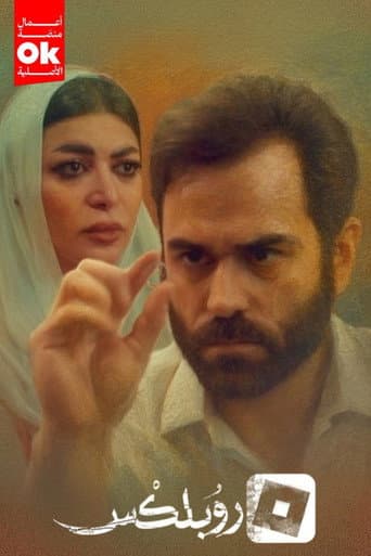Poster for روبلكس