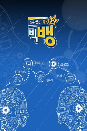 Poster for 질문 있는 특강쇼-빅뱅