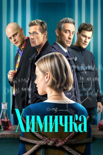 Poster for Химичка
