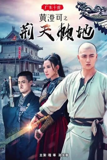 Poster for Guangdong Ten Tigers: Huang Chengke's Thorny Road