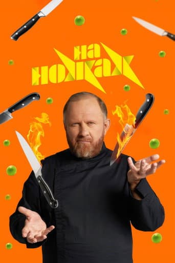 Poster for На ножах