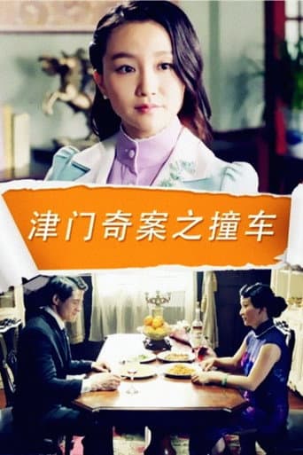 Poster for 津门奇案之撞车