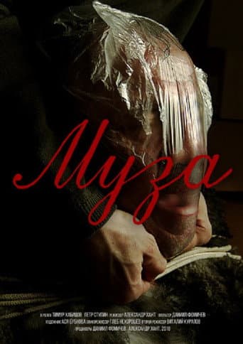 Poster for Муза